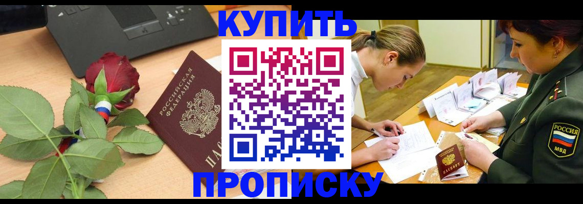 прописка регистрация в Канаше